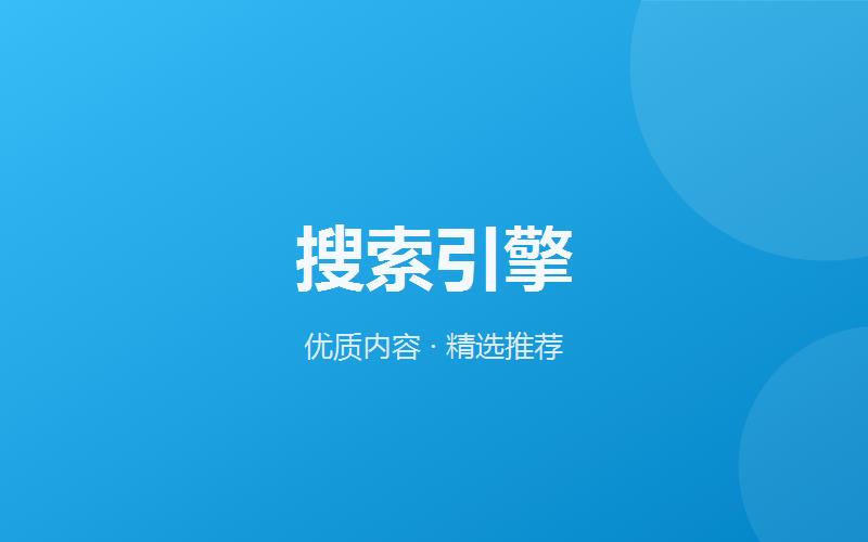 别再用搜索引擎查百科了，这5个工具能让你少走90%弯路