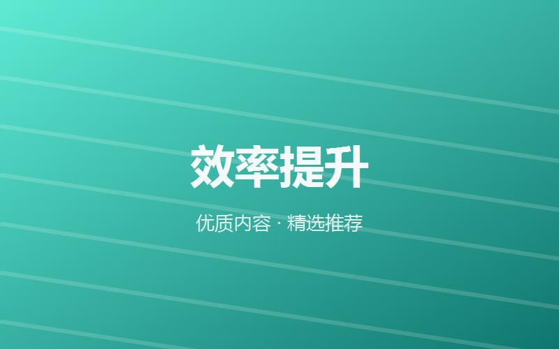 百宝导航网测评：一个干净高效的资源导航站值得收藏吗
