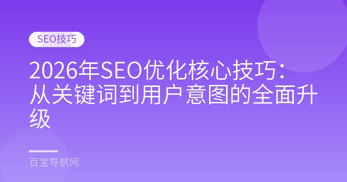 2026年SEO优化核心技巧：从关键词到用户意图的全面升级