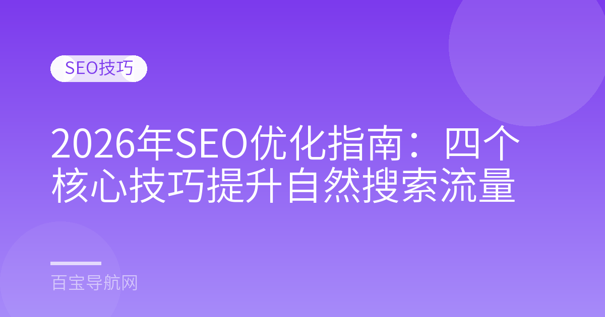 2026年SEO优化指南：四个核心技巧提升自然搜索流量