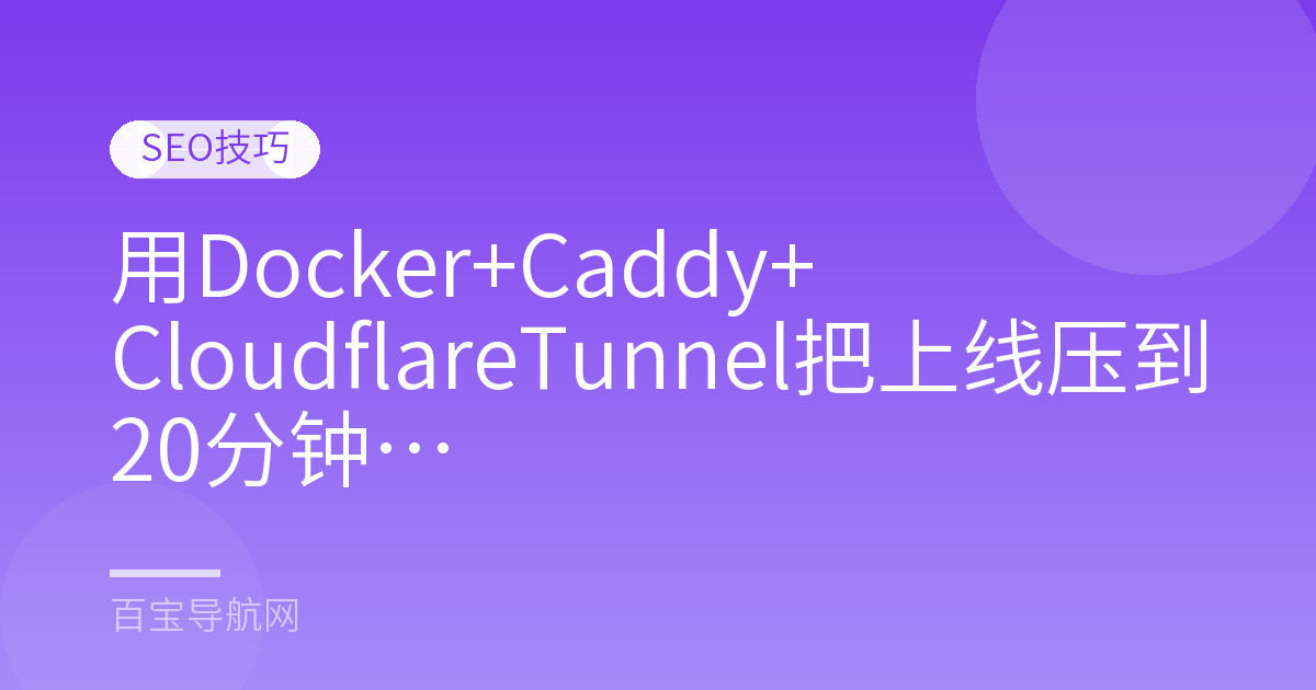 用Docker+Caddy+Cloudflare Tunnel把上线压到20分钟