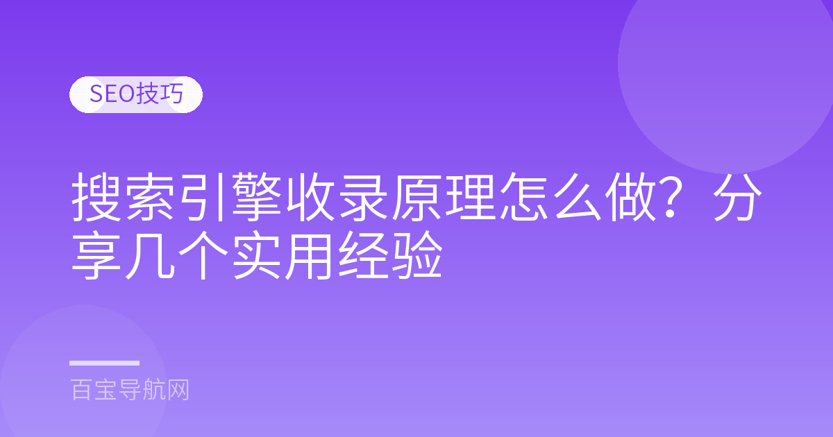 搜索引擎收录原理怎么做？分享几个实用经验