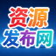 资源发布网