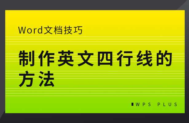 Word文档技巧-制作英文四行线的方法