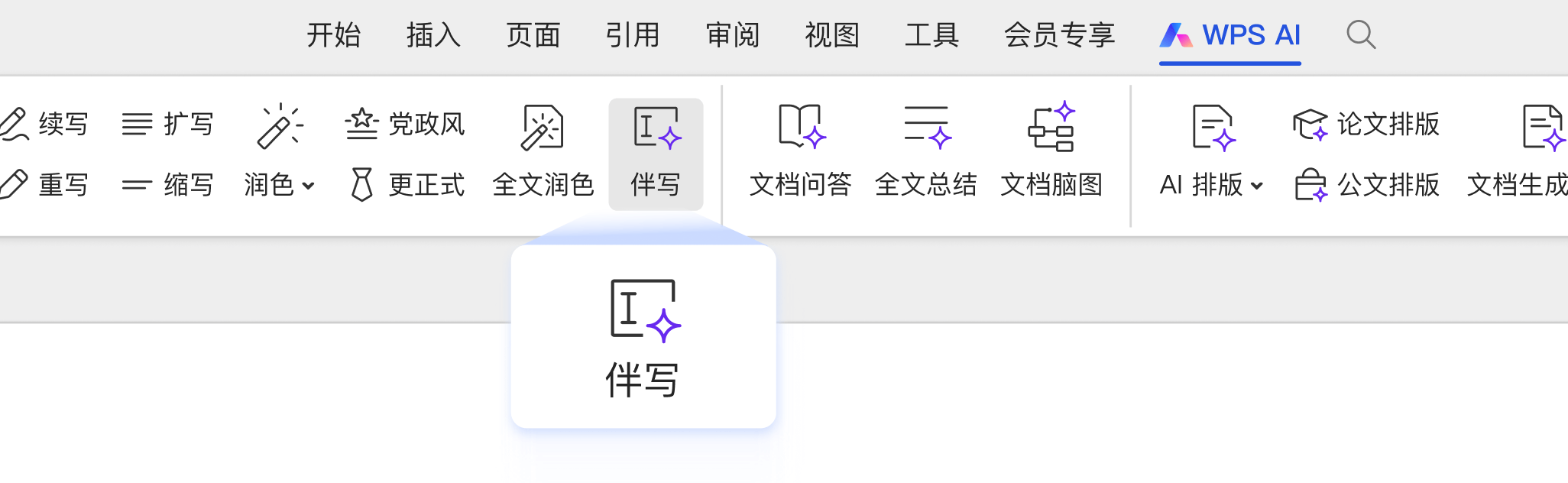 图为 WPS AI 伴写界面,实时理解前文并用浅灰色文字提供续写建议