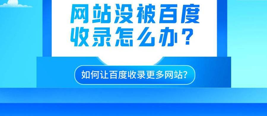 我用30天让新站实现百度收录的真实踩坑记录