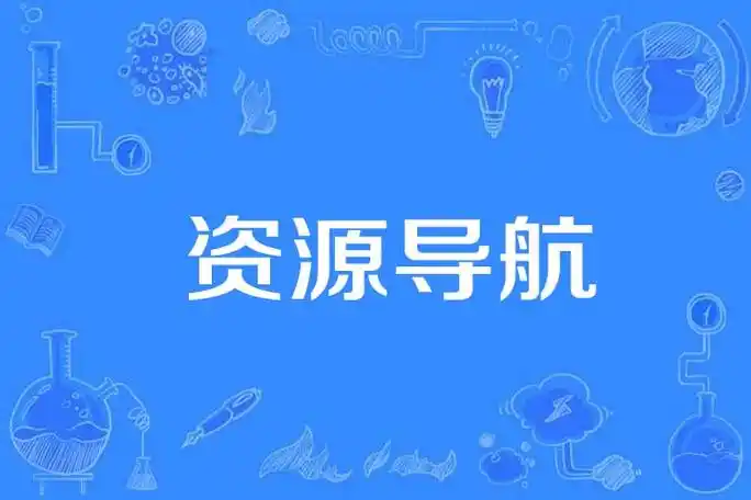 资源导航站测评：干净高效值得收藏吗